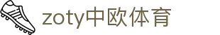 zoty中欧·(中国有限公司)官方网站